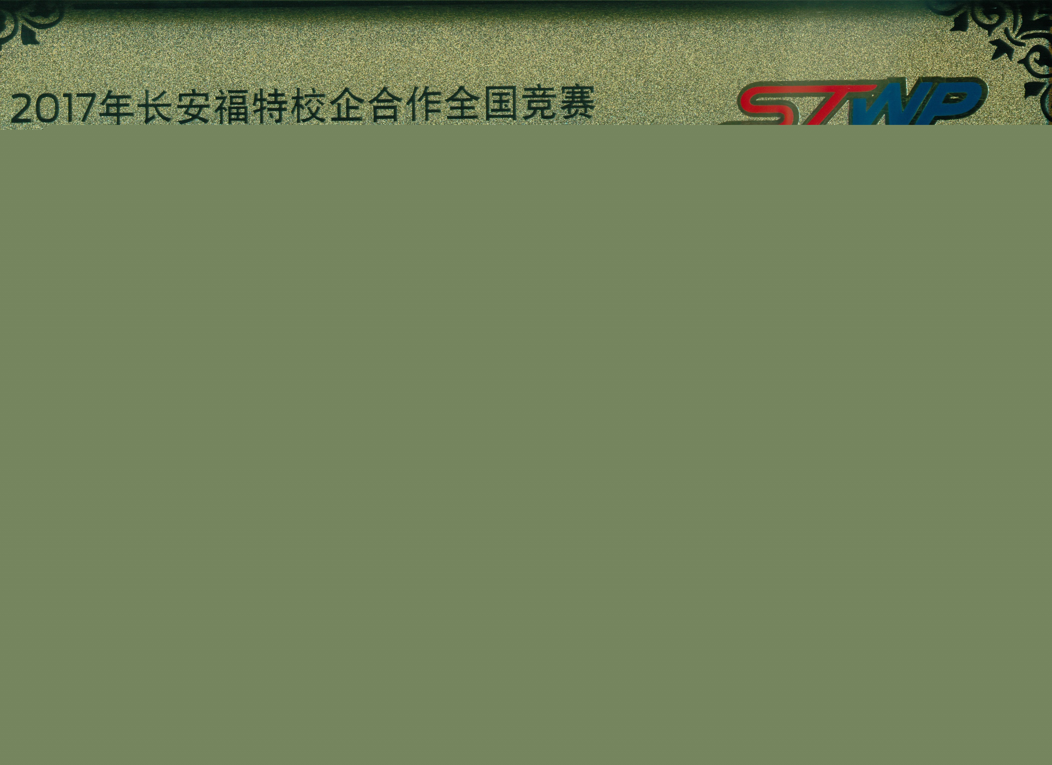 校企合作全国竞赛三等奖
