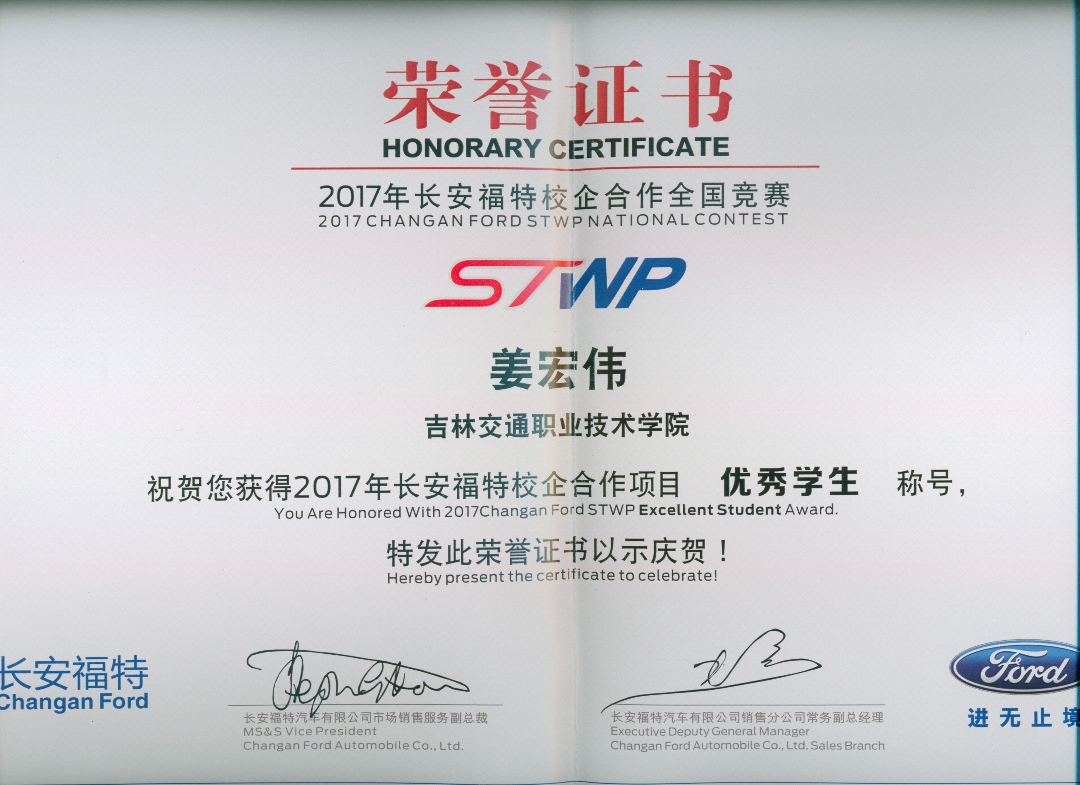 我院学生姜宏伟获校企合作优秀学生